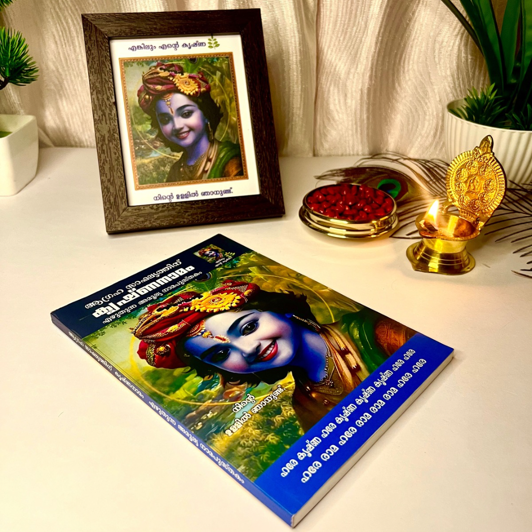 നാമം എഴുതുന്ന ഗ്രന്ഥം