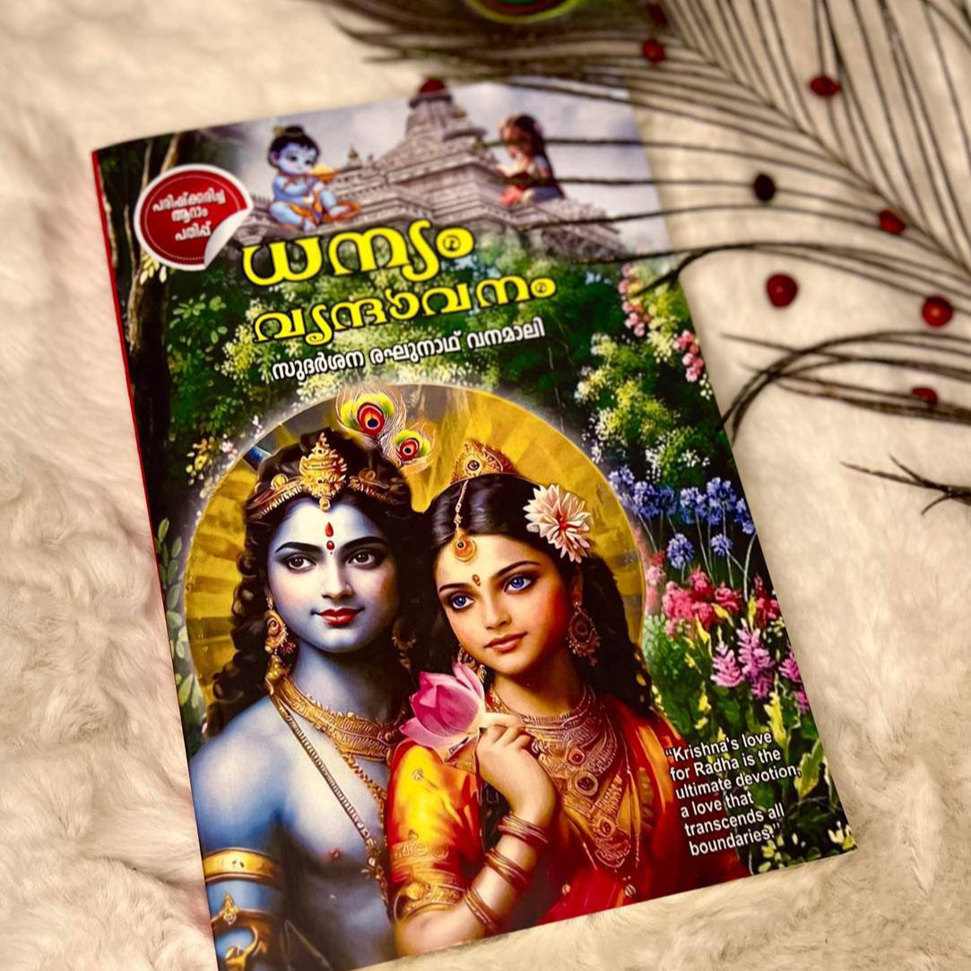 ധന്യം വൃന്ധവനം