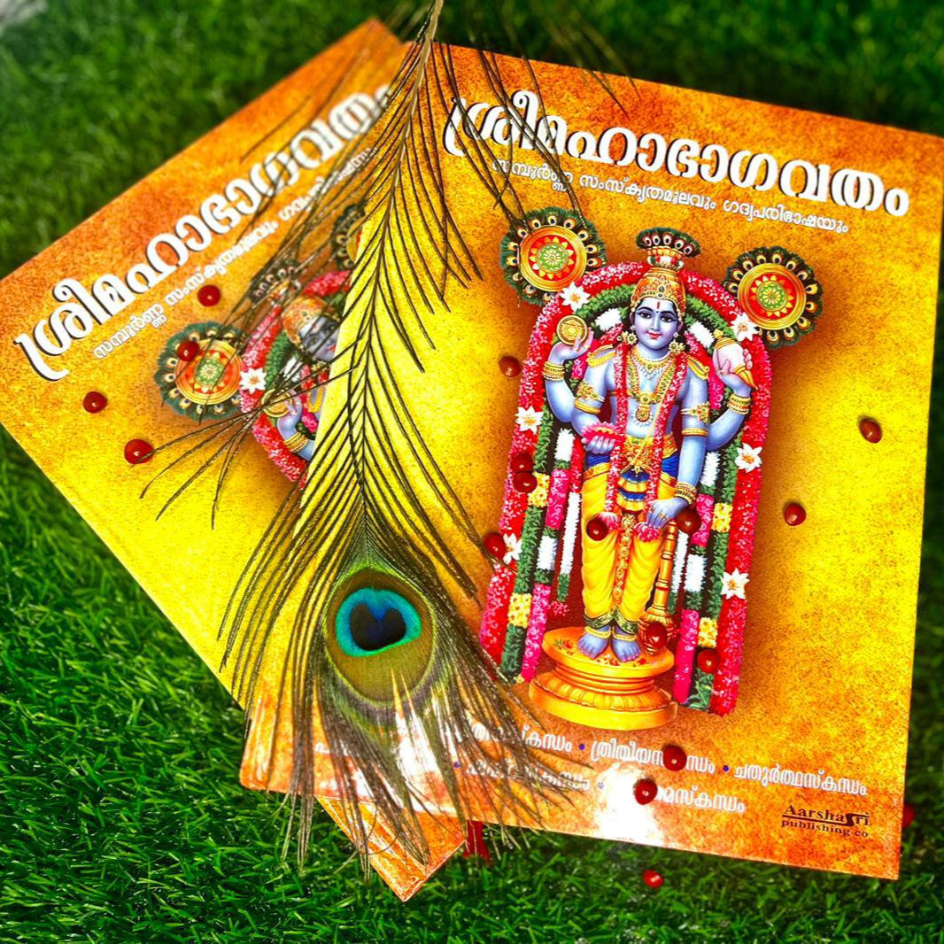 ശ്രീ മഹാഭാഗവതം